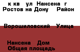 1 к.кв.  ул. Нансена  г. Ростов-на-Дону. › Район ­ Ворошиловский › Улица ­ Нансена › Дом ­ 437/2 › Общая площадь ­ 41 › Цена ­ 3 100 000 - Ростовская обл., Ростов-на-Дону г. Недвижимость » Квартиры продажа   . Ростовская обл.,Ростов-на-Дону г.